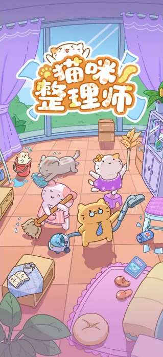 猫咪整理师安卓最新版(暂未上线)
