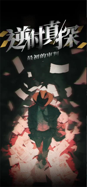 逆时真探最初的审判(暂未上线)