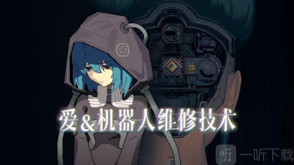 爱与机器人维修技术下载手机版