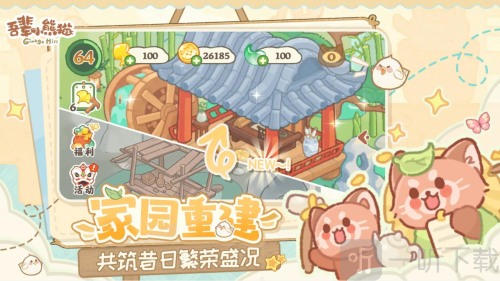 吾辈小熊猫游戏下载