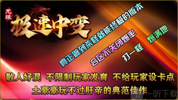 龙缘极速中变传奇手游下载
