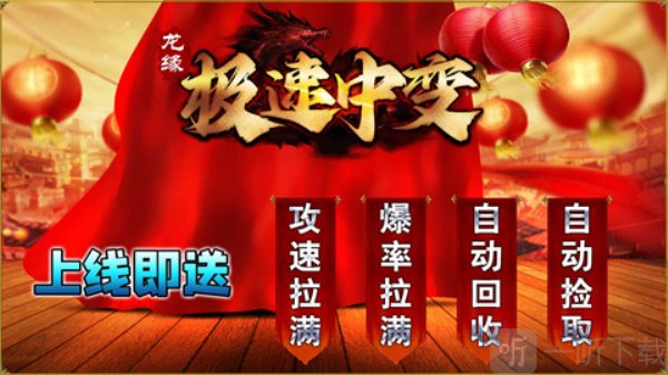 龙缘极速中变传奇手游下载