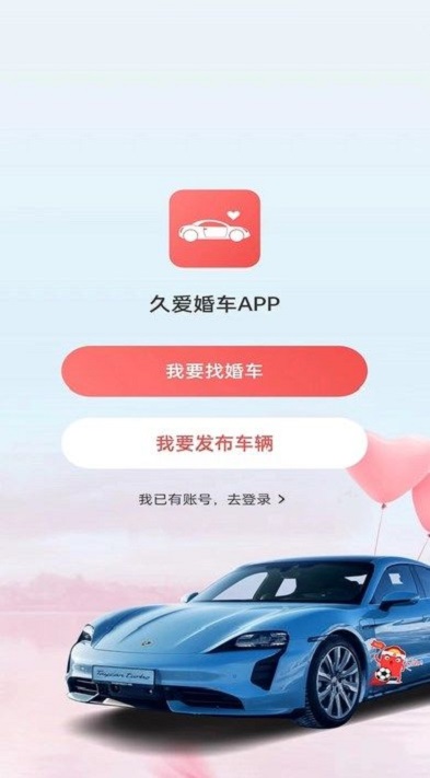久爱婚车手机版下载