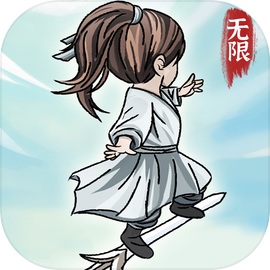 无限流修炼模拟器免广告下载
