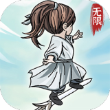 无限流修炼模拟器下载