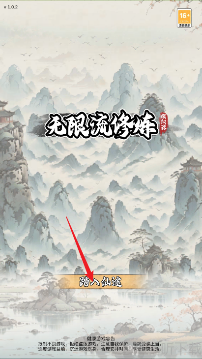 无限流修炼模拟器下载