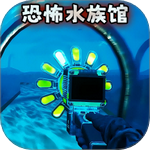 诡异水族馆手游下载