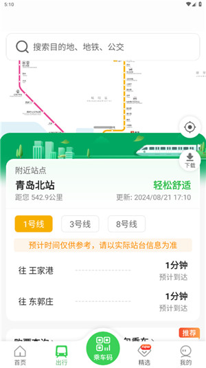 青岛地铁下载最新版