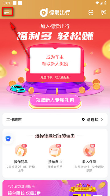 德爱出行司机端app下载