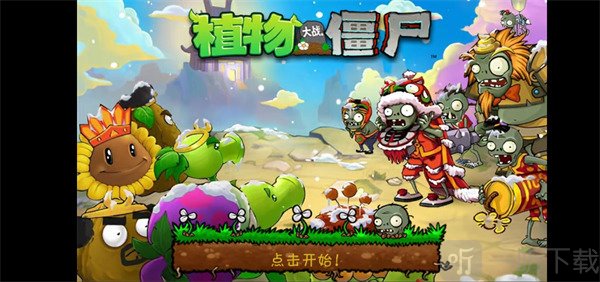植物大战僵尸整合版最新版下载