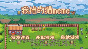 我推的猫meme安卓版下载