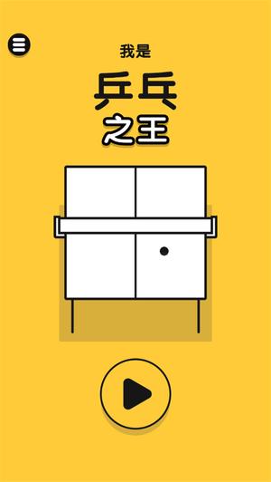 乒乓之王无广告下载安装