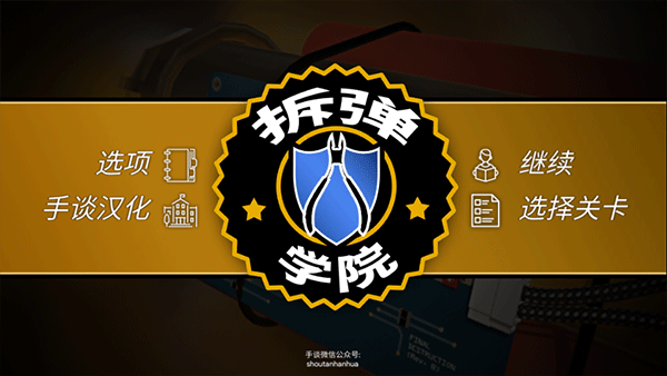 拆弹学院中文汉化版下载