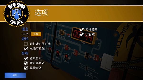 拆弹学院中文汉化版下载