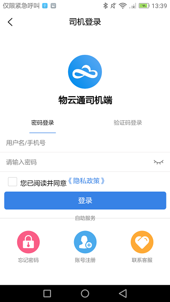 物云通司机端app下载
