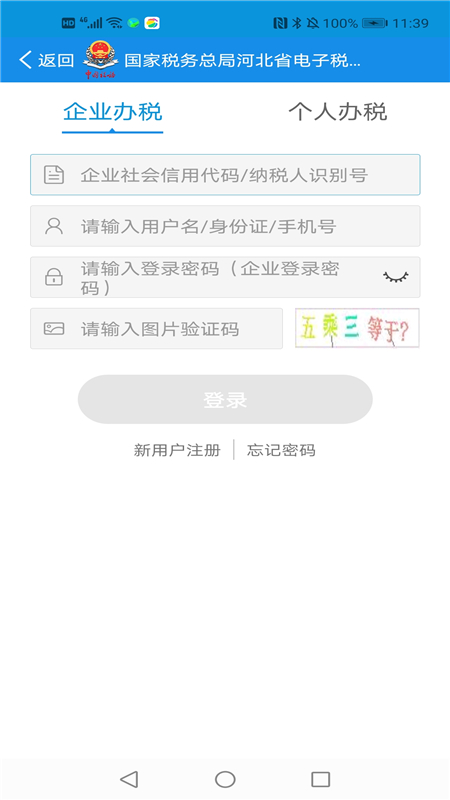 河北税务最新版app免费下载