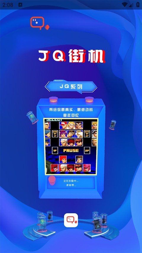 JQ街机最新版app手机下载