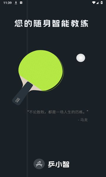 乒小智app下载