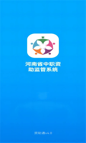 资助通老版本下载