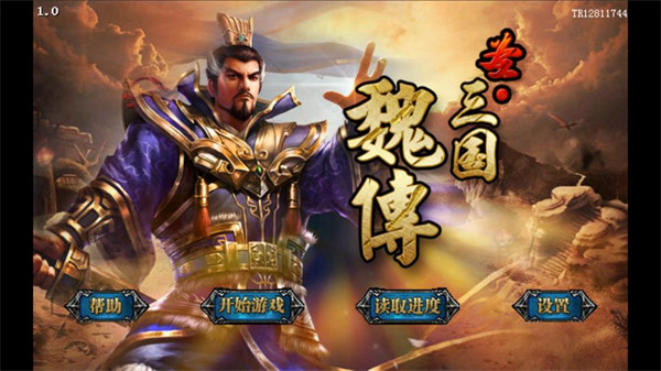 圣三国魏传免费版下载