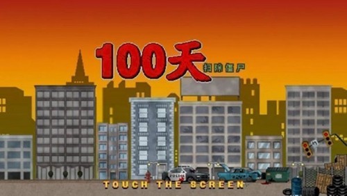 100天扫除僵尸内置菜单中文下载