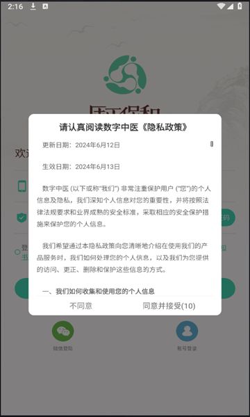 数字中医手机客户端下载
