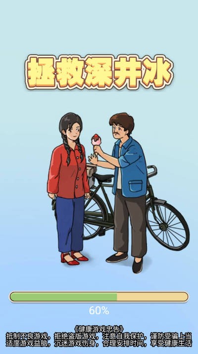 拯救深井冰游戏抖音版手机下载