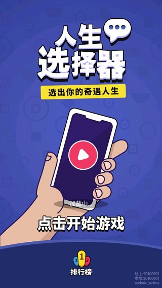 人生选择器内置菜单免广告版下载