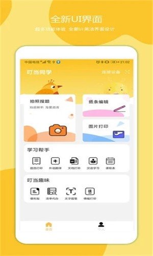 叮当同学免费版app下载