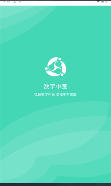 数字中医手机客户端下载