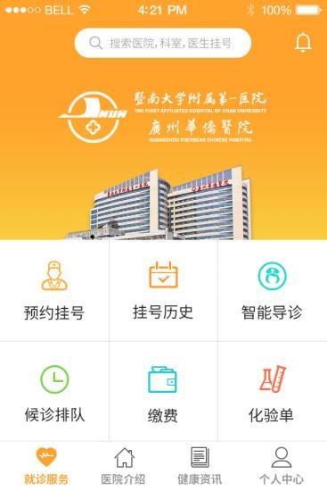 广州华侨医院app下载
