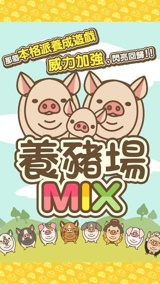 养猪场MIX最新版本2024下载