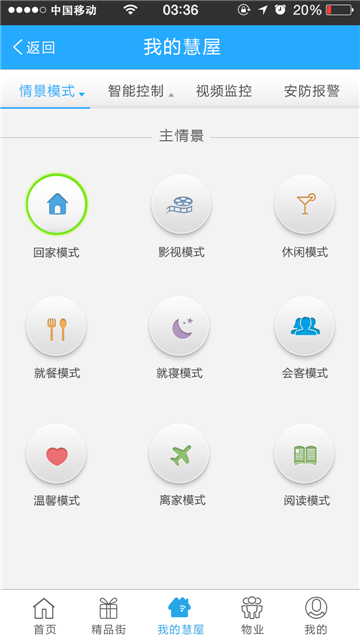 慧之屋智能家居手机版下载