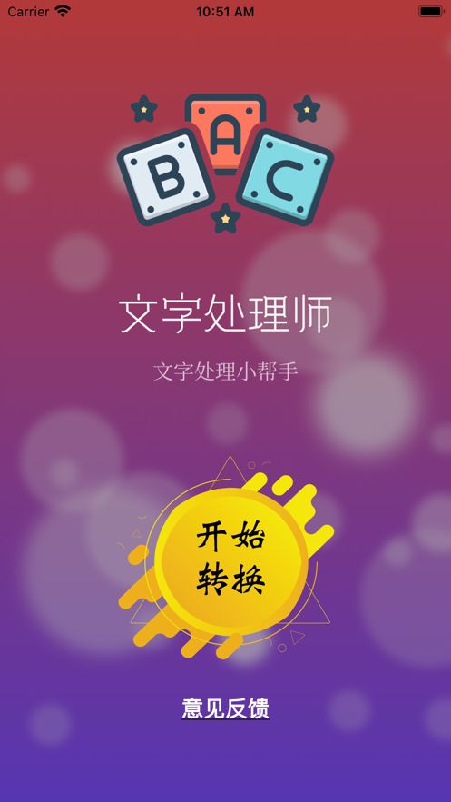 文字处理师手机版下载