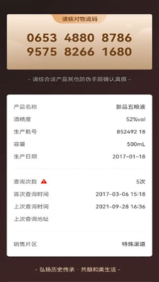 白酒防伪溯源app下载