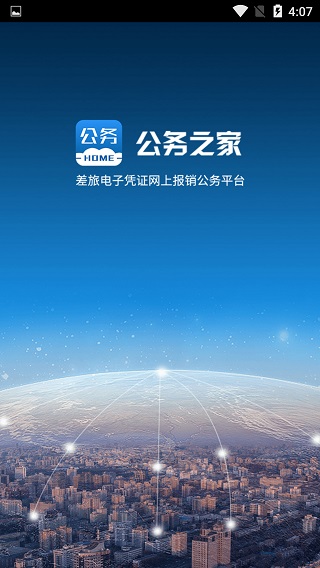 公务之家手机版app免费下载