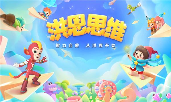 洪恩思维全课程安卓版下载
