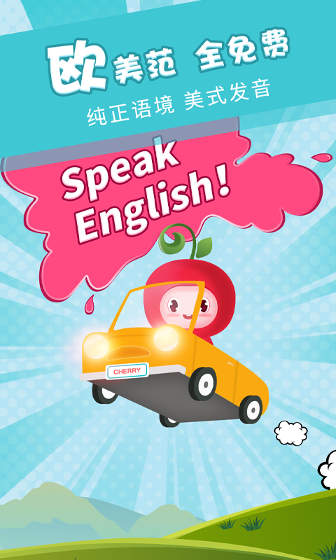 樱桃少儿英语手机版app免费下载