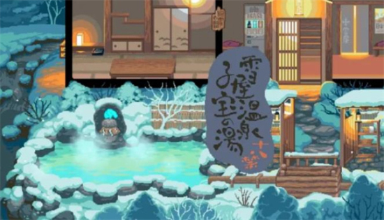 雪屋温泉旅馆120m下载