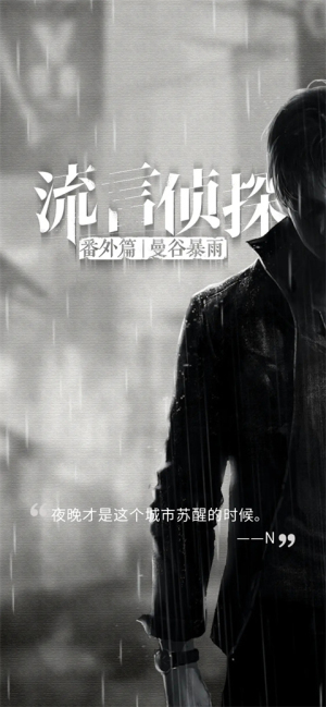 流言侦探2免费版本下载