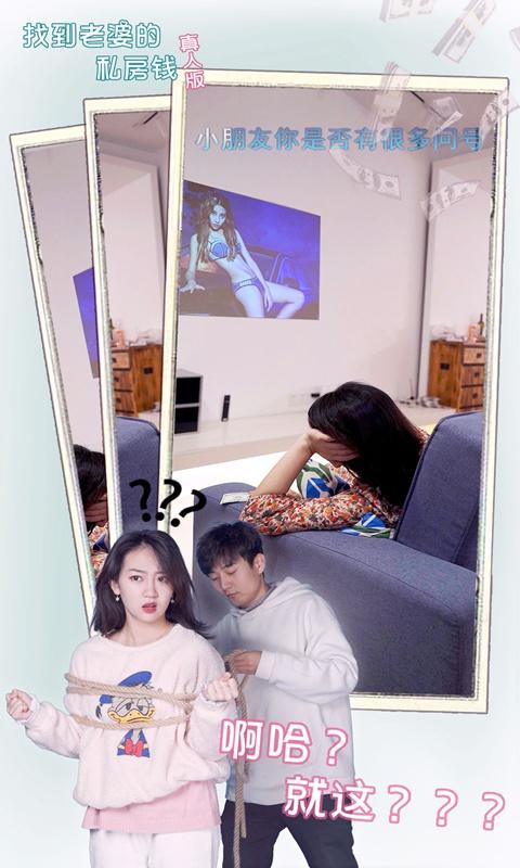 找到老婆的私房钱真人版游戏下载