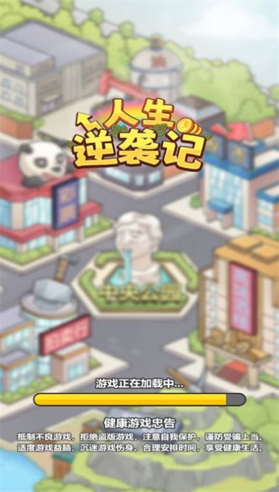 人生逆袭记免广告内置GM菜单下载