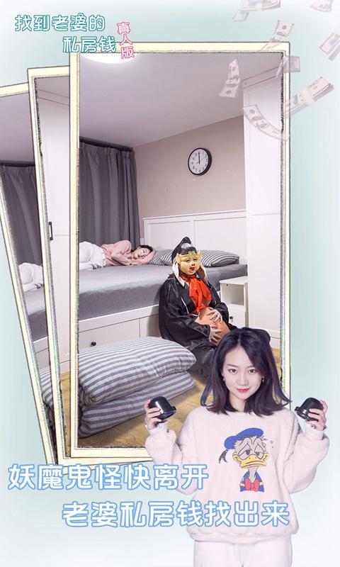 找到老婆的私房钱真人版游戏下载
