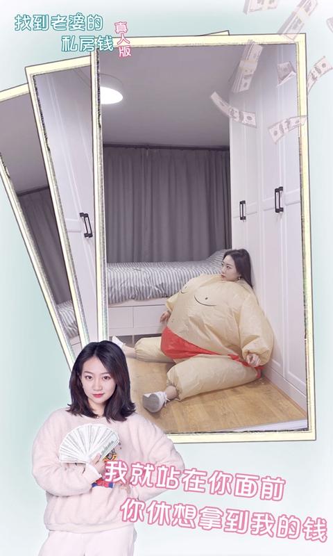 找到老婆的私房钱真人版游戏下载