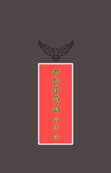 小浪软件库最新版本下载