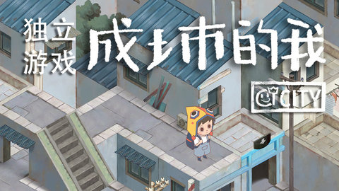 成土市的我游戏ios免费下载