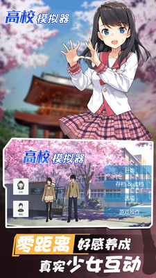 高校模拟器2018汉化版下载