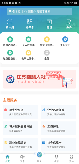 江苏智慧人社app养老认证下载