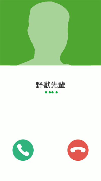 野兽先辈的来电最新版下载