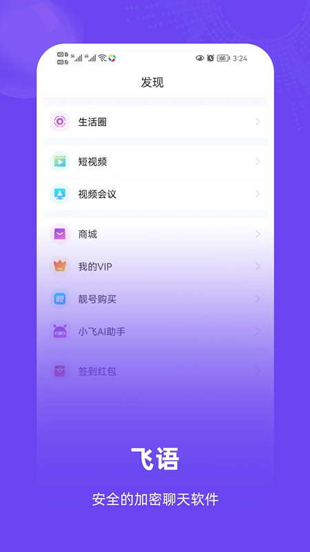 飞语聊天app最新版免费下载